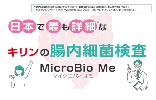 MicroBio Me（マイクロバイオミー）