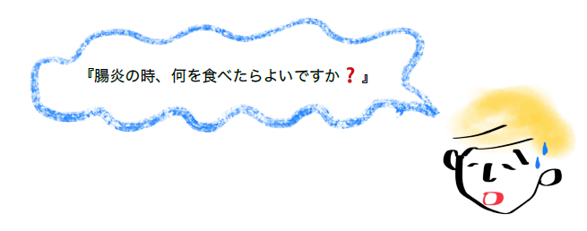 腸炎の時、何を食べたらよいですか？